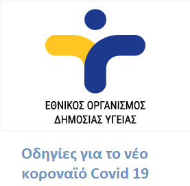 Οδηγίες COVID